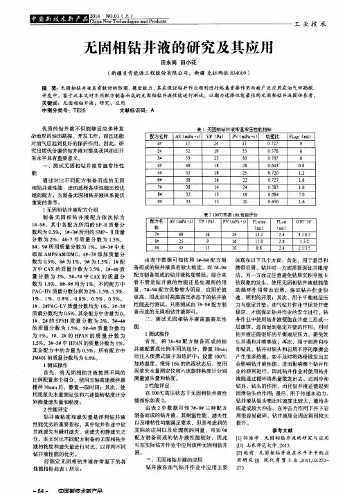 无固相钻井液的研究及其应用