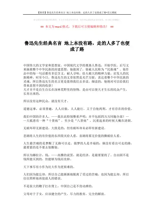 【推荐】鲁迅先生经典名言 地上本没有路,走的人多了也便成了路-范文模板 (8页)