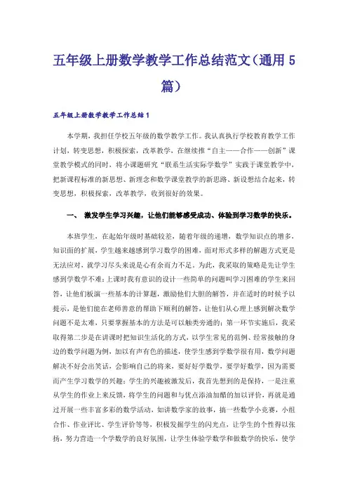 五年级上册数学教学工作总结范文(通用5篇)