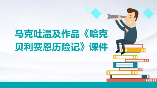 马克吐温及作品《哈克贝利费恩历险记》课件