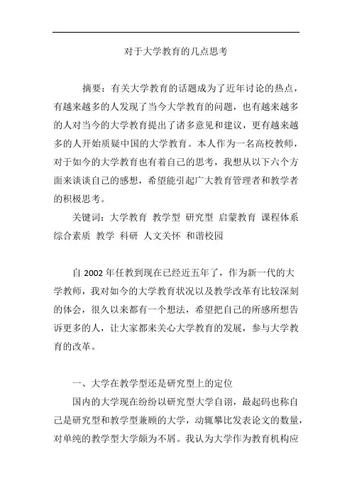 对于大学教育的几点思考