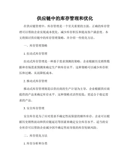 供应链中的库存管理和优化