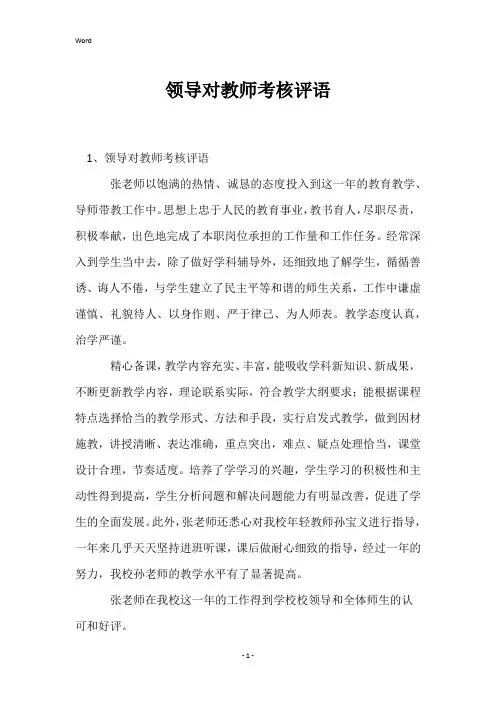 领导对教师考核评语
