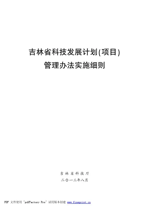 吉林省科技计划项目管理办法实施细则