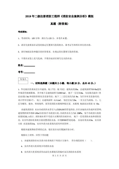 2019年二级注册消防工程师《消防安全案例分析》模拟真题 (附答案)