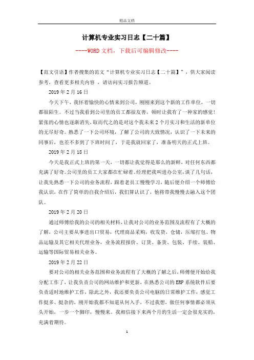 计算机专业实习日志【二十篇】
