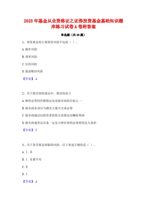2023年基金从业资格证之证券投资基金基础知识题库练习试卷A卷附答案
