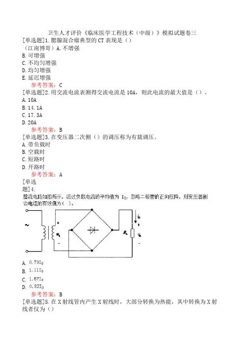 卫生人才评价《临床医学工程技术(中级)》模拟试题卷三