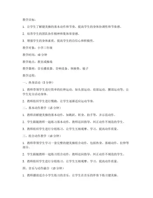 小学生班级健美操教案模板