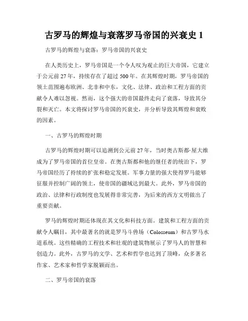 古罗马的辉煌与衰落罗马帝国的兴衰史1