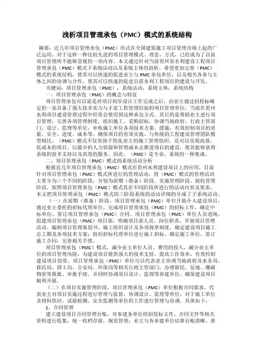 浅析项目管理承包(PMC)模式的系统结构