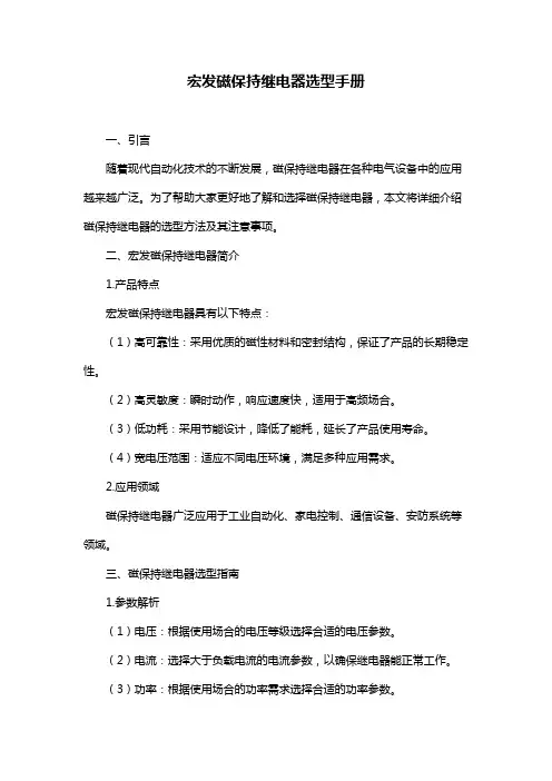 宏发磁保持继电器选型手册