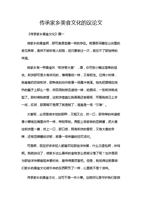 传承家乡美食文化的议论文
