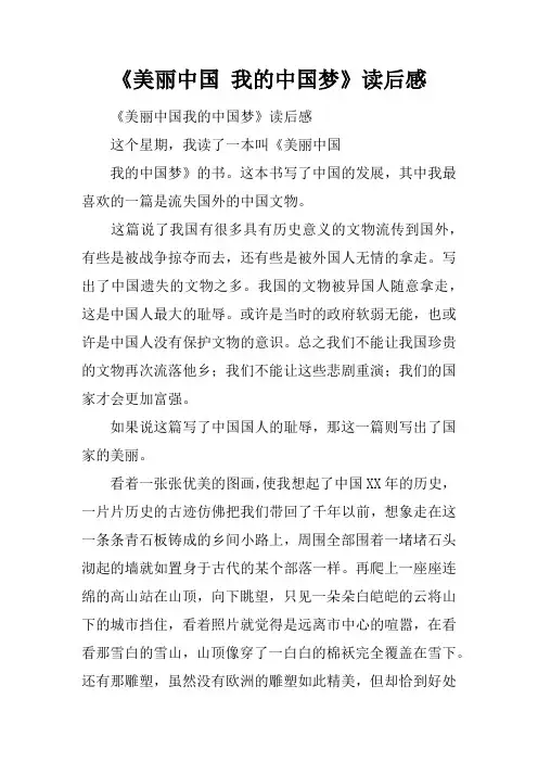 《美丽中国 我的中国梦》读后感
