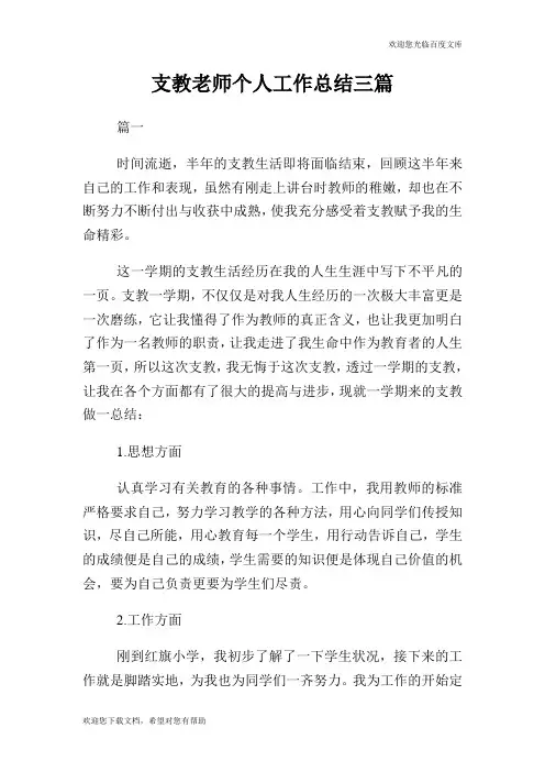 支教老师个人工作总结三篇.doc