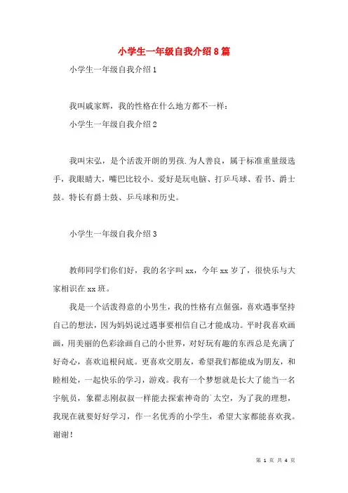 小学生一年级自我介绍8篇