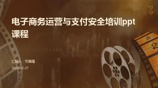 电子商务运营与支付安全培训ppt课程 (2)
