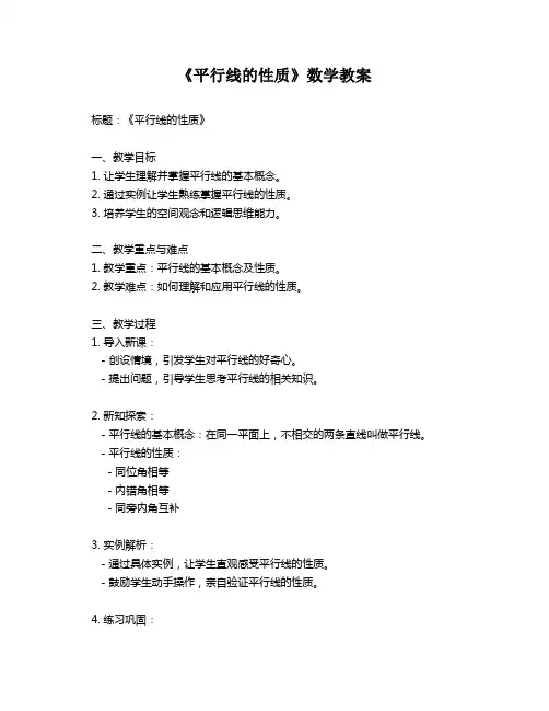 《平行线的性质》数学教案