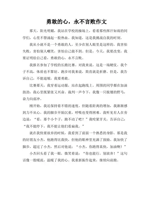 勇敢的心,永不言败作文