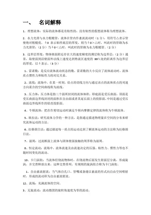 工程流体力学名词解释和简答题_大全