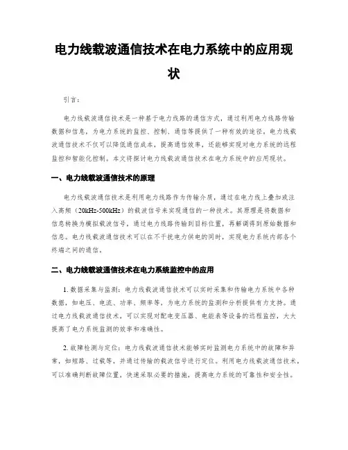 电力线载波通信技术在电力系统中的应用现状