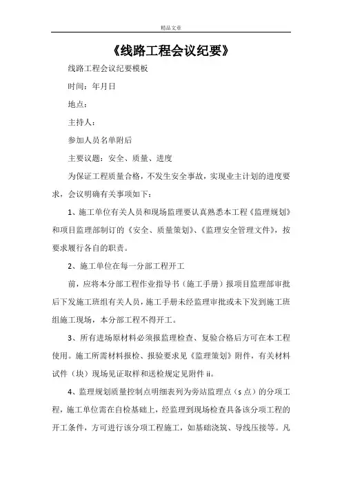 《线路工程会议纪要》