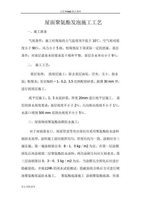 屋面聚氨酯发泡施工工艺设计