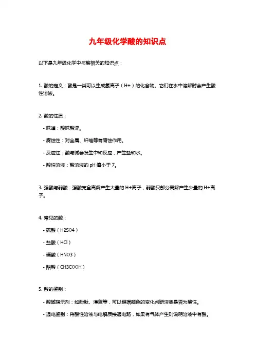 九年级化学酸的知识点