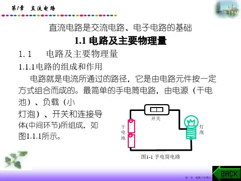 电工电子技术基础第1章