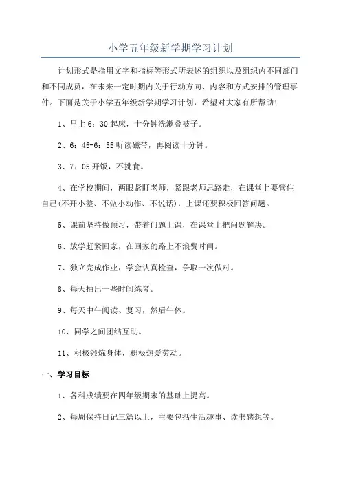小学五年级新学期学习计划