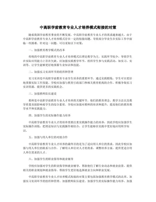 中高职学前教育专业人才培养模式衔接的对策