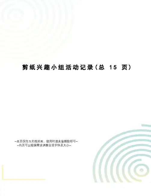 剪纸兴趣小组活动记录