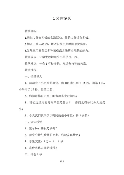北师大版小学数学二年级下册《第七单元 时、分、秒：7.2 1分有多长》教学设计