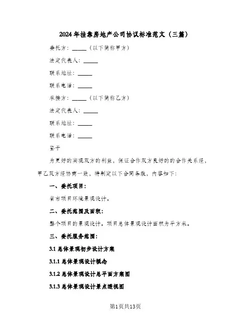 2024年挂靠房地产公司协议标准范文(三篇)