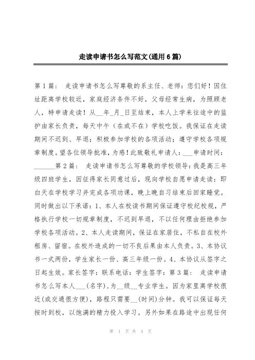走读申请书怎么写范文(通用6篇)