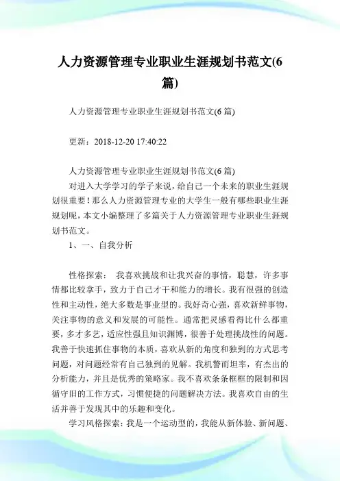 人力资源管理专业职业生涯规划书范文(6篇).doc