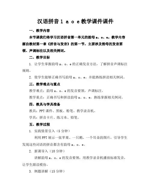 汉语拼音1aoe教学课件课件