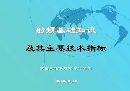 射频基础知识及其主要指标