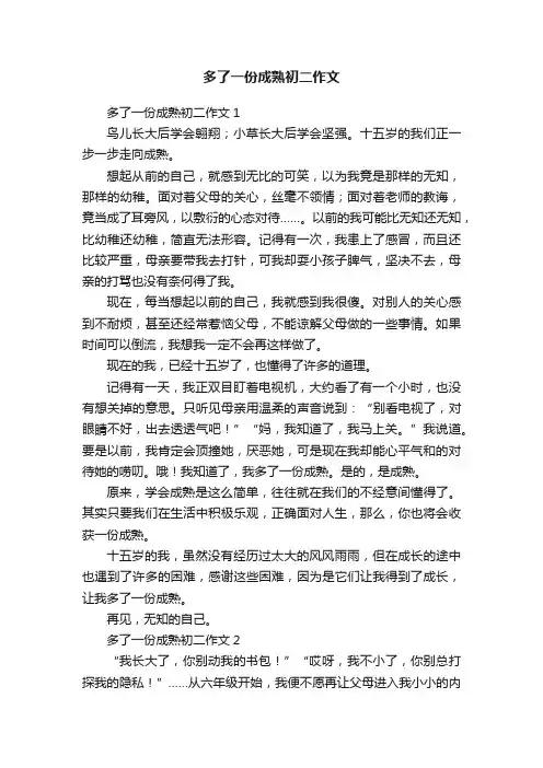 多了一份成熟初二作文