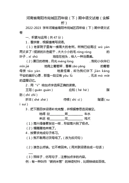 河南省南阳市宛城区四年级(下)期中语文试卷(含解析)