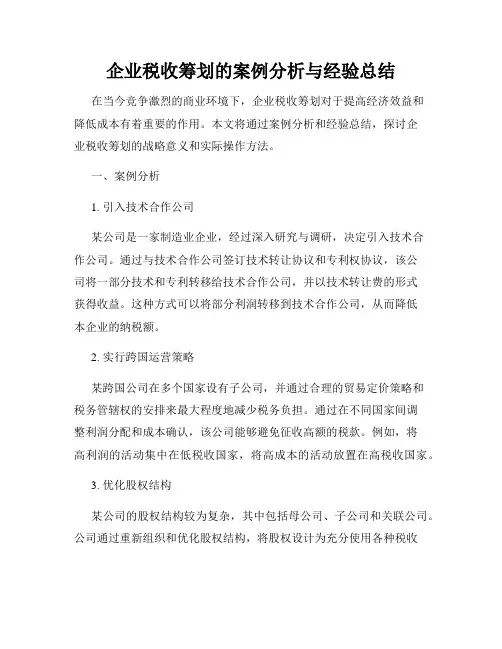 企业税收筹划的案例分析与经验总结