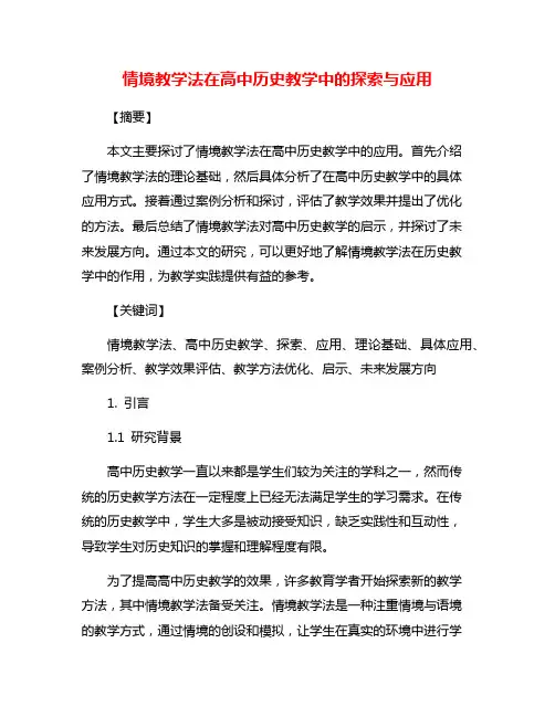 情境教学法在高中历史教学中的探索与应用