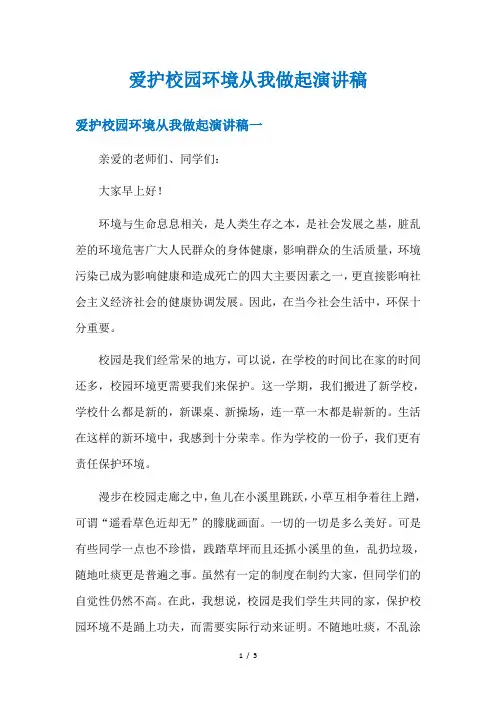 爱护校园环境从我做起演讲稿