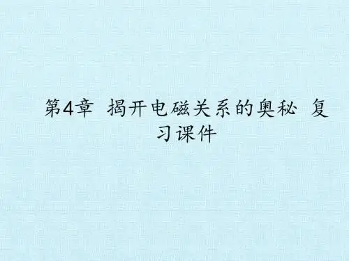 鲁科版高中物理选修1-1：第4章 揭开电磁关系的奥秘 复习课件