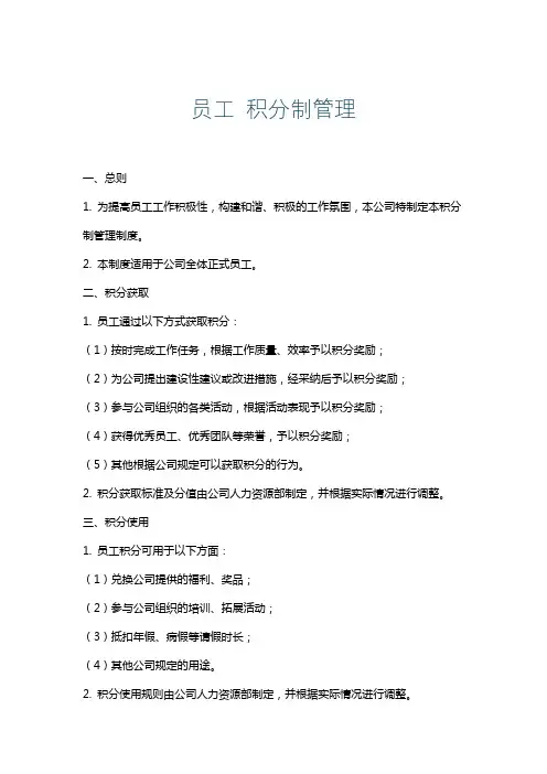 员工积分制管理