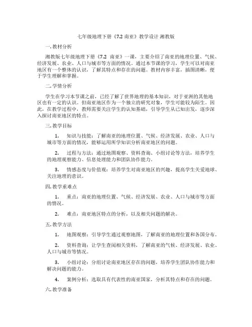 七年级地理下册《7.2 南亚》教学设计 湘教版
