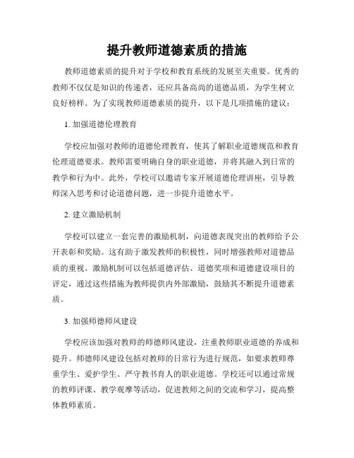 提升教师道德素质的措施