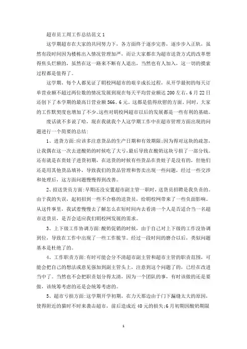 超市员工周工作总结范文5篇(最新)