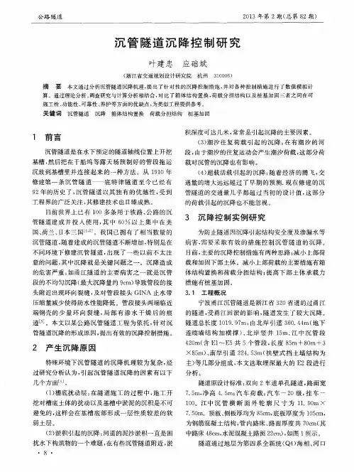 沉管隧道沉降控制研究