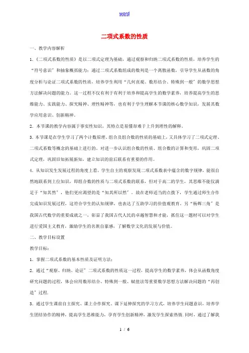 高中数学 第一章 计数原理 1.3.2“杨辉三角”与二项式系数的性质教学设计 新人教A版选修2-3-